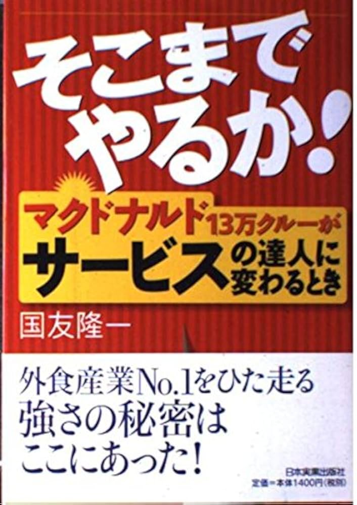 そこまでやるか!: マクドナルド13万クルーがサービスの達人に
